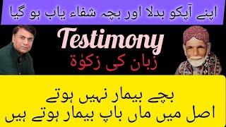 Miraculous Recovery Of Child I Testimony I اپنے آپکو مثبت کیا اور بچہ شفاء یاب