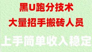 #赚美金的网赚平台，#黑U搬砖套路，#网赚2024##简单赚钱 #黑u查询 #赚钱最快的方法,#网赚项目2024,欧易套利下单完整教程 【黑色暴力项目2024】灰色项目||网络赚钱|毫无风险