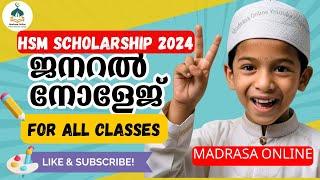 HSM Scholarship  2024 | General Knowledge Questions for All classes |സ്‌കോളർഷിപ്പ് ജനറൽ നോളേജ് 2024