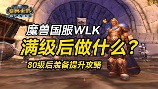 【老猫魔兽】魔兽国服WLK满级后做什么？80级后装备提升攻略