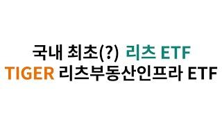 국내리츠 뭐 사야할지 모르겠다면? TIGER 리츠부동산인프라 ETF