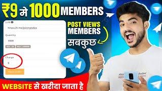 9₹ में 1000 | Telegram par members kaisa badhaye | Telegram par unlimited subscribers kaisa badhaye