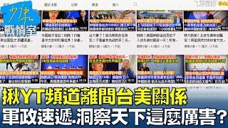 揪YT頻道離間台美關係 "軍政速遞"、"洞察天下"這麼厲害? 少康戰情室 20220217