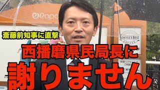 【独自】絶対に謝りません　斎藤前知事 芦屋駅前朝立ちで直撃質問「西播磨県民局長に謝罪するつもりはありますか？」