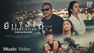 ยืนให้ได้ด้วยตัวเราเอง - น้ำ กชพร Nam Kodchapon Feat. ธีเดช ทองอภิชาติ【OFFICIAL MV】