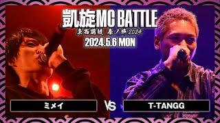 ミメイ vs T-TANGG/ 凱旋MC battle 東西選抜春ノ陣 at Zepp難波 ｜ 【全試合ABEMAで配信中】