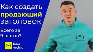 Как создать продающий заголовок за 9 шагов? Полное руководство!