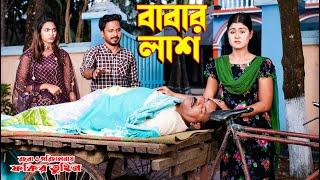 বাবার লাশ | Babar Lash | Continuous Bangla Drama | Short Film By Juel Hawladar