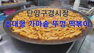 단양구경시장 솥 뚜껑 떡볶이 아지매