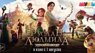 Руслан и Людмила: Перезагрузка  (2020)