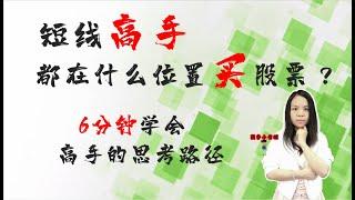 短线高手都在什么位置买股票?|学会该战法，你也可以变成短线高手|原来，高手都是这么用均线的