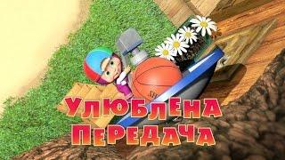 Маша та Ведмідь: Улюблена передача  (серія 49) Masha and the Bear