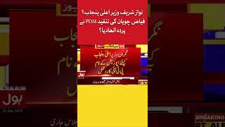 Nawaz Sharif Is The Caretaker CM Of Punjab? | BOL News