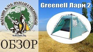 Палатка Greenell Ларн 2. Обзор от команды travclub. (Клуб путешественников)