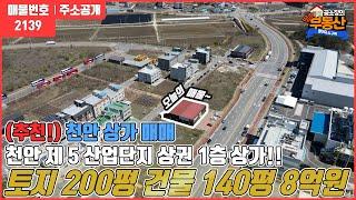 [천안 수익성상가 매매!!]천안 수신 제5 산업단지 택지에 있는 1층 상가!수익성 상가건물!대로변 상가 착한가격 급매입니다~~천안수신부동산/땅땅부동산TV