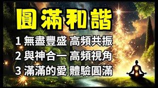 【昴宿星】圓滿和諧 1 無盡豐盛 高頻共振 2 與神合一  高頻視角 3 滿滿的愛  體驗圓滿  一堂40元  /  吃到飽專案報名  昴宿星光之使者與傳訊者蘇宏生，一起為您服務。