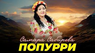 Самара Сабирова - Попурри / Той ыры 2024