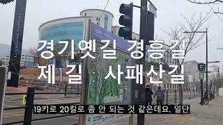 경기옛길 경흥길 1길   사패산길