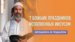 Брошюра в подарок! | раввин Шнайдер «7 Божьих праздников, исполненных Иисусом»