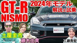 GT-R NISMO 2024年モデルは"史上最強の集大成" 土屋圭市が成熟進化を試乗検証！2022年モデルから変わった内外装を工藤貴宏 藤木由貴が解説