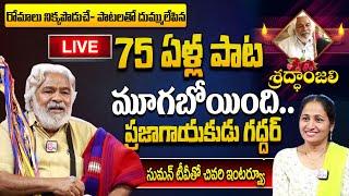 Folk Singer Gaddar Exclusive Last Interview With Sumantv  | Anchor Nirupama | SumanTV Information