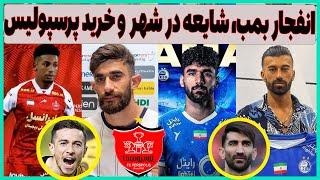 رضاییان بمب استقلال، اولین خرید پرسپولیس و شایعه در شهر(حتما ببینید)