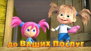 Маша та Ведмідь: До ваших послуг (серія 60) Masha and the Bear