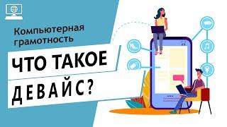 Значение слова девайс. Что такое девайс.