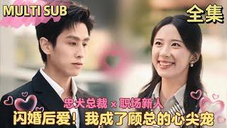 Rich Girl Uncovers Fiancé's Betrayal, Marries Handsome CEO Instead!