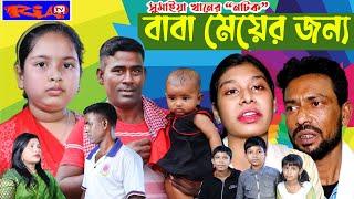 বাবাই মেয়ের জন্য | bangla Natok 2023 | অনুধাবন শর্টফিল্ম ২০২৩ | Bangla Natok 2023