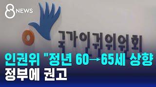 인권위 "정년 60→65세 상향 추진해야"…정부에 권고 / SBS 8뉴스