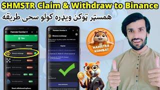 Hamster Kombat Withdrawal Started | Withdraw HMSTR Tokens to Binance Exchange | HMSTR Claim Withdraw