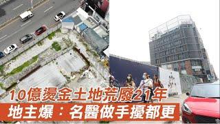 玩產權｜10億燙金地廢21年　地主爆：名醫做手擾都更 | 蘋果新聞網