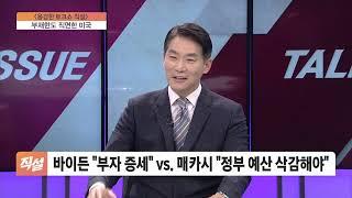 부채한도 직면한 미국…바이든, 공화당의 '정부 지출 삭감' 수용할까?