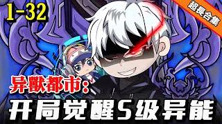 《异兽都市：开局觉醒S级异能》EP1-32 全球异能觉醒，异兽横行，觉醒E级垃圾异能，却激活顶级系统 #水星漫改 #沙雕動畫 #動畫 #逆襲 #熱門 #動漫 #沙雕动画 #爽文 #系统