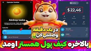 بالاخره کیف پول همستر فعال شد آموزش اتصال سریع  همستر کمبت به کیف پول | Hamster kombat