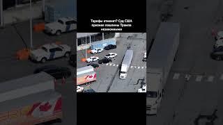 Тарифы отменяют: Суд США признал пошлины Трампа незаконными #политика #трамп #сша