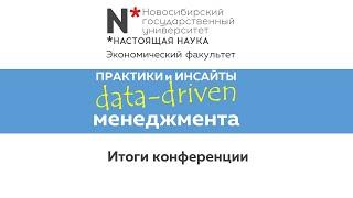 Data-driven management. Итог конференции