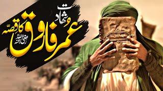 Hazrat Umar R.A KI Shahadat Ka Waqia | Yakam Muharam ul Haram |  Death Of Hazrat Umar | Al Mutahid