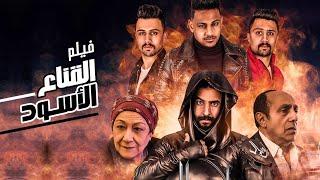 حصرياً فيلم"القناع الأسود" بطولة أكرامي - هيكل توينز - حليم - إسلام شندي | The Black Mask