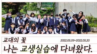 교대의 꽃2학년 교생실습 영상 [경인교육대학교 홍보대사 아리솔]