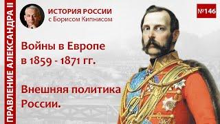 Европейские войны 1859 - 1871 гг. Внешняя политика России в это время / Борис Кипнис / №146