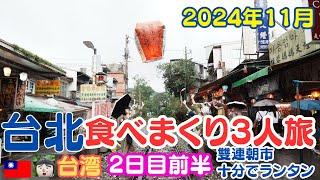 2024年11月　台北食べまくり&笑いまくりの3人旅２日目前半【雙連朝市】 【十分でランタン上げ】taipei travel・台湾　旅行・台湾　観光・Shuanglian Market・Shifen