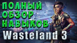 Wasteland 3 - Гайд создание персонажа - Навыки