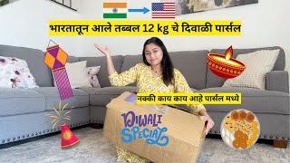 भारतातून आलं तब्बल 12 kg चे दिवाळी पार्सल | diwali package from India | Diwali festival | मराठी vlog