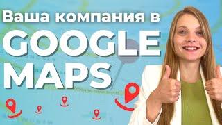 Google Карты 2024. Как ПОШАГОВО зарегистрировать и добавить компанию в Google maps