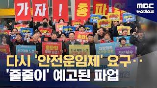 "안전운임제 재입법하라" 화물연대 경고 파업‥공공부문 총파업 현실화? (2024.12.02/뉴스데스크/MBC)