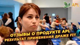 ► APL GO  Результат применения драже FIT. Отзывы о продукции компании APL.