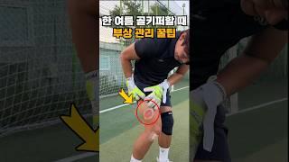 단 돈 천원으로 골키퍼 부상 방지하는 방법