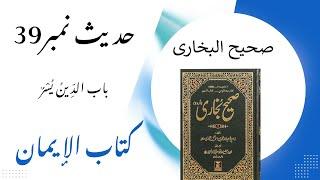 Hadees # 39 Sahih Bukhari Book of Faith@RAAH-e-HIDAYAT-EMAM @noor-e-hidayat